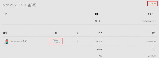 nexus5-order-dalayed